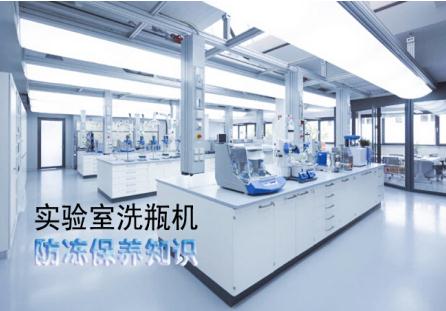 實(shí)驗(yàn)室洗瓶機(jī)冬天如何防凍保養(yǎng)？