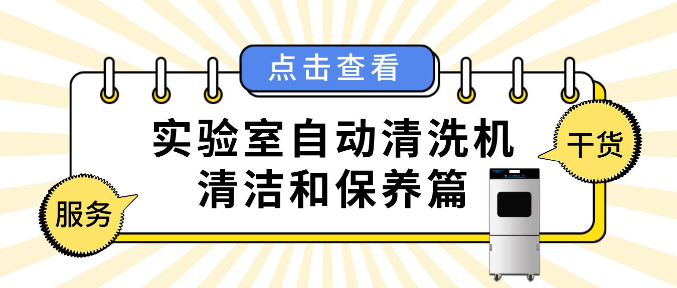 實(shí)驗(yàn)室自動(dòng)清洗機(jī)如何正確清潔和保養(yǎng)？看這篇就夠了