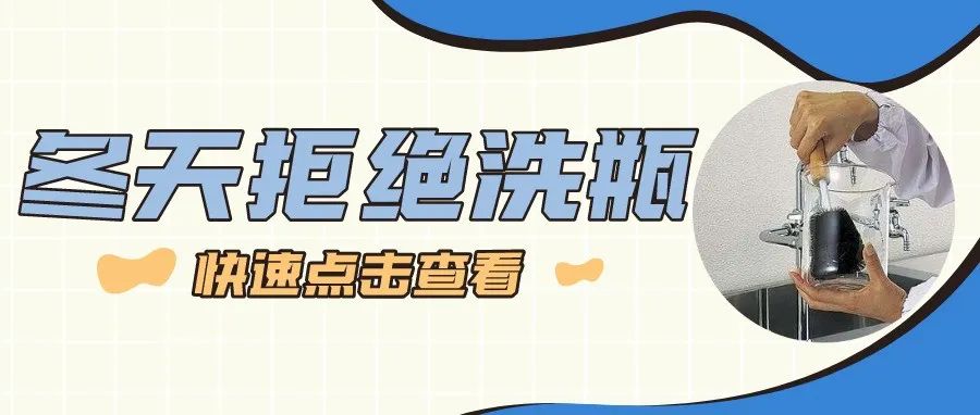 冬天來啦，你還在實(shí)驗(yàn)室用手洗瓶子嗎？