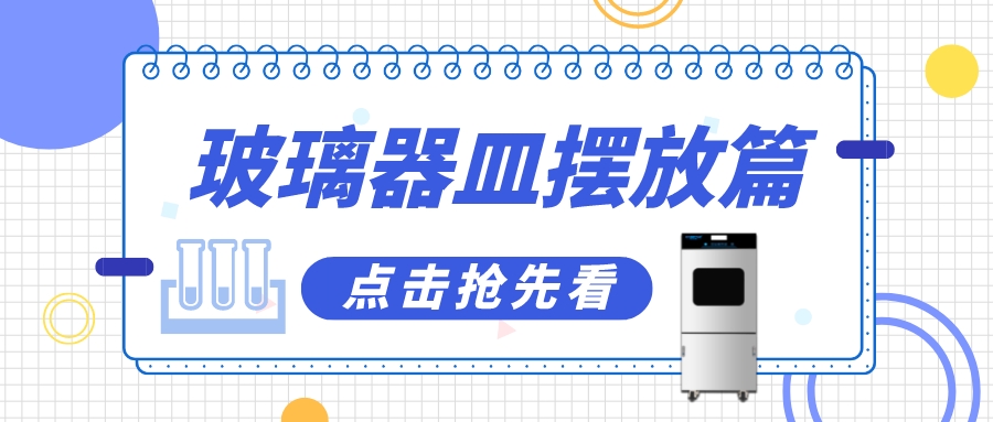 實(shí)驗(yàn)室清洗機(jī)瓶皿如何擺放洗得更干凈？抓住這幾個(gè)要點(diǎn)！