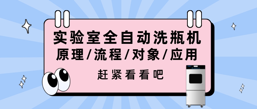 實(shí)驗(yàn)室全自動(dòng)洗瓶機(jī)的清洗原理、流程、對(duì)象、行業(yè)應(yīng)用你都清楚嗎？