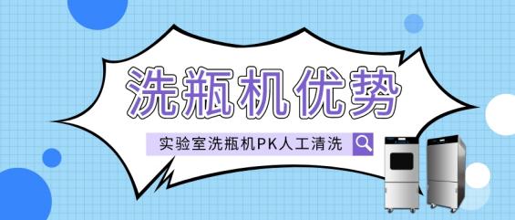 實(shí)驗(yàn)室洗瓶機(jī)與人工清洗相比有哪些優(yōu)勢(shì)？