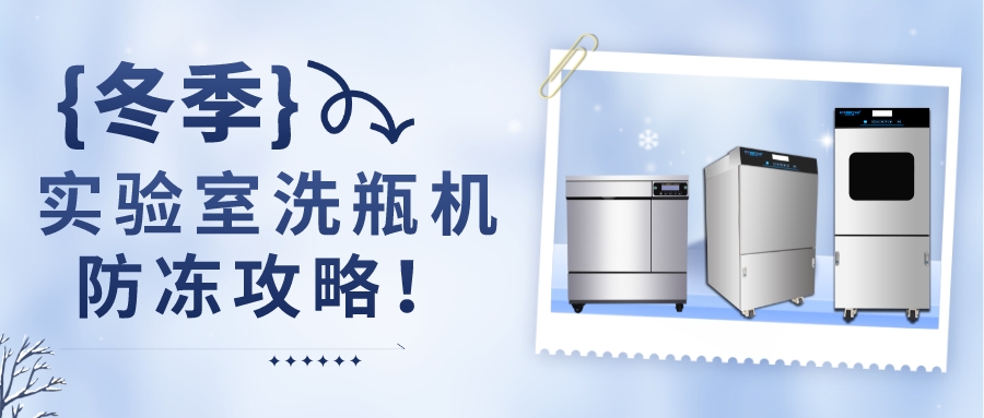 冬季，自動(dòng)清洗機(jī)防凍攻略！