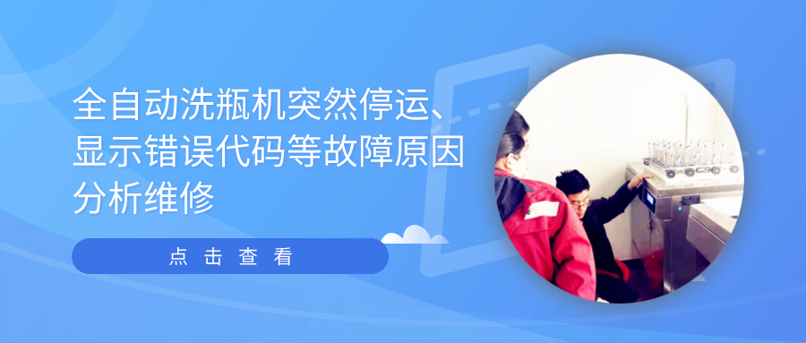 全自動清洗機突然停運、顯示錯誤代碼等故障原因分析維修