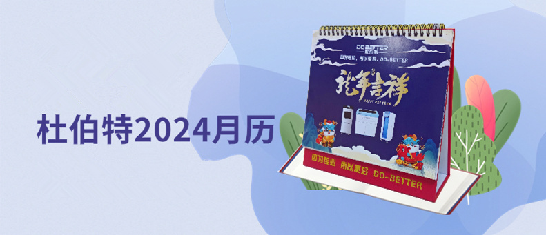 杜伯特2024新年臺歷上線，祝大家龍年大吉！