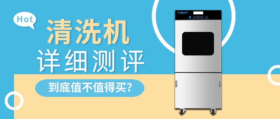 實(shí)驗(yàn)室清洗機(jī)詳細(xì)測(cè)評(píng)，告訴你值不值得買？