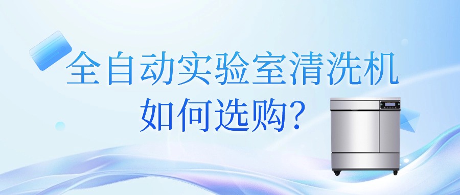 全自動(dòng)實(shí)驗(yàn)室清洗機(jī)如何選購(gòu)？