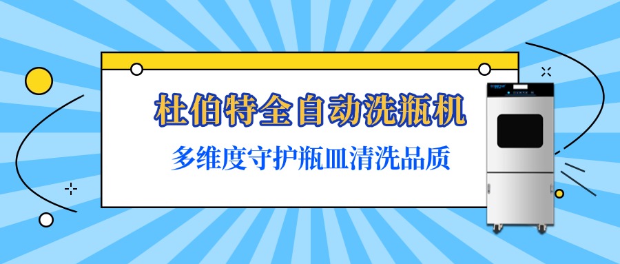 杜伯特全自動洗瓶機(jī)是如何保障瓶皿清洗質(zhì)量？