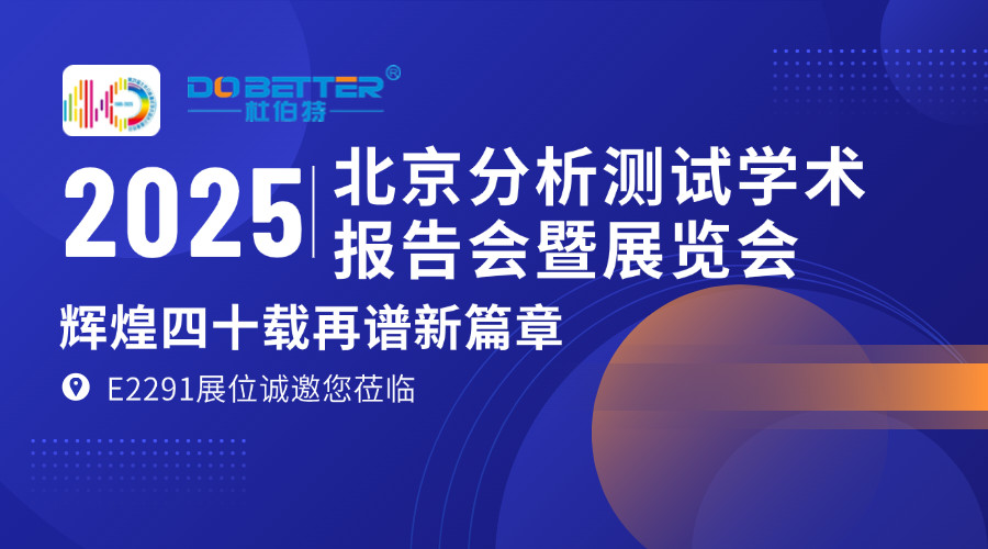 杜伯特?cái)y實(shí)驗(yàn)室洗瓶機(jī)亮相 BCEIA 2025，E2291 展位邀您共探機(jī)遇