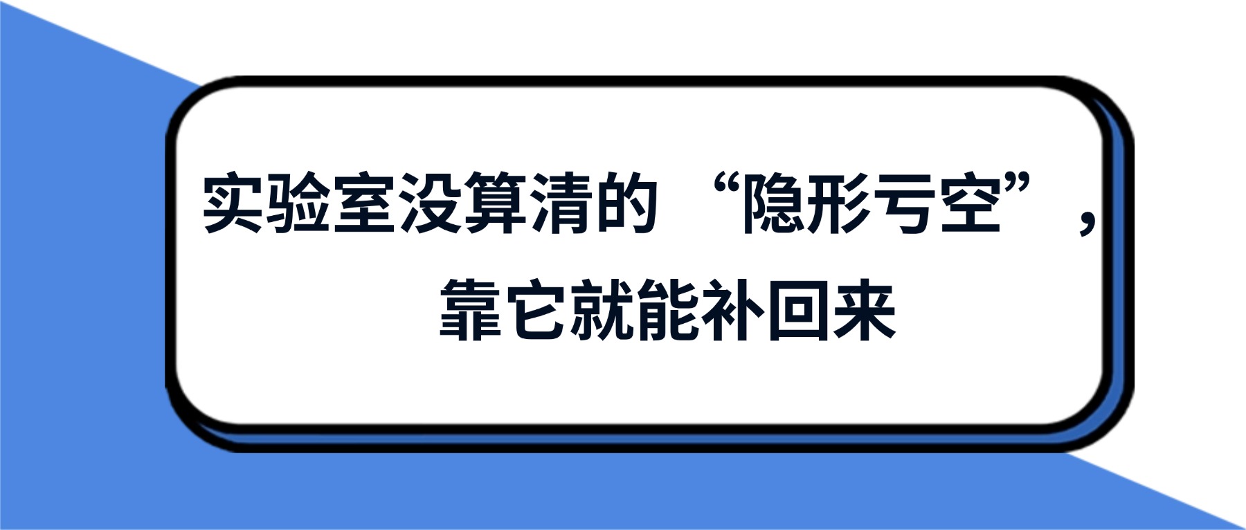 實驗室沒算清的 “隱形虧空”，靠它就能補(bǔ)回來
