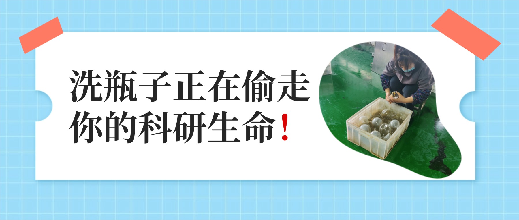 洗瓶子正在偷走你的科研生命！