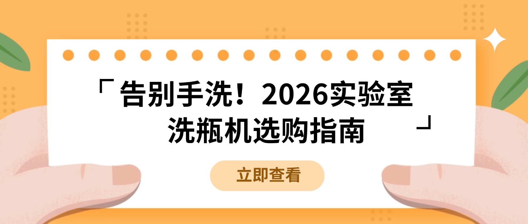告別手洗！2026實(shí)驗(yàn)室洗瓶機(jī)選購指南，看這篇就夠了