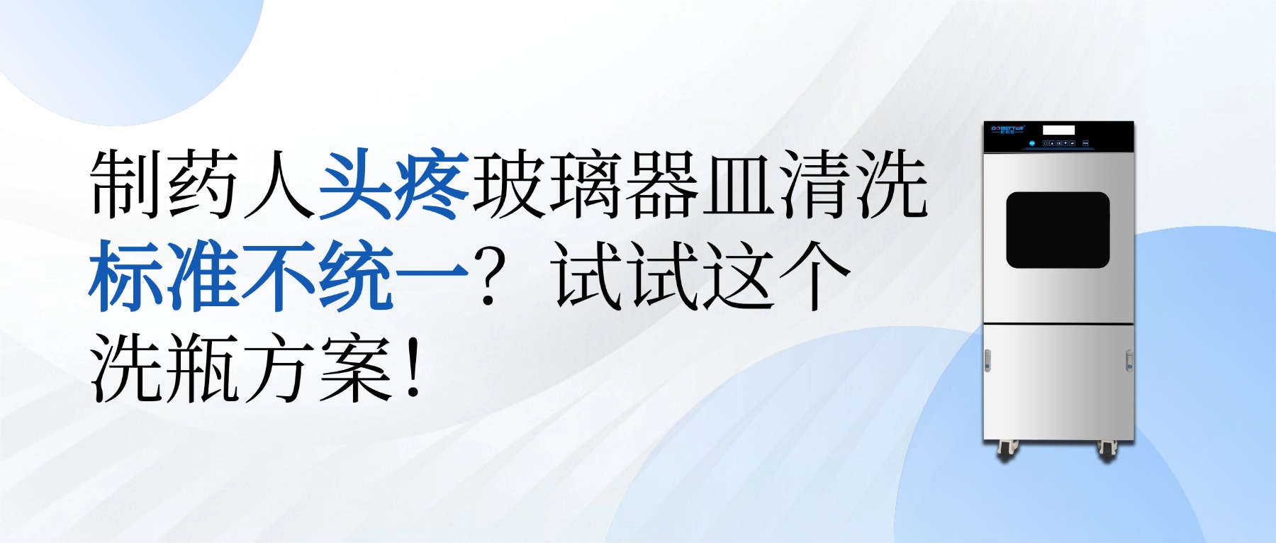 制藥人頭疼玻璃器皿清洗標(biāo)準(zhǔn)不統(tǒng)一？試試這個(gè)洗瓶方案