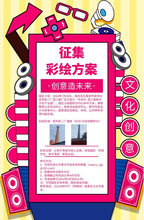 彩繪未來(lái) 中關(guān)村西三旗數(shù)字文化產(chǎn)業(yè)園創(chuàng)意征集中