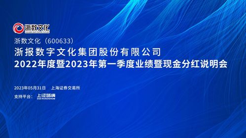 數(shù)字文化領(lǐng)航新篇 浙數(shù)文化2022-2023Q1業(yè)績(jī)會(huì)暨現(xiàn)金分紅說(shuō)明會(huì)直擊